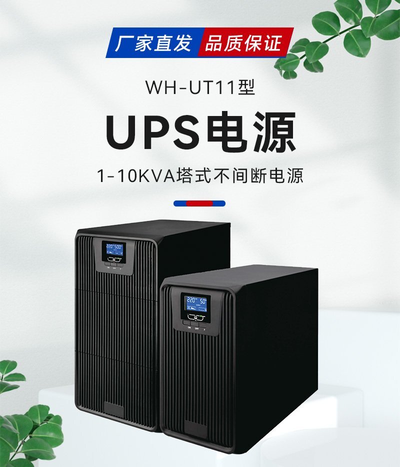 WH-UR11系列UPS电源
