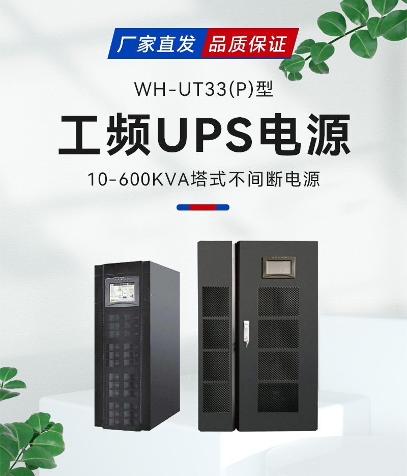 WH-UT33(P)系列工频在线式UPS电源_01