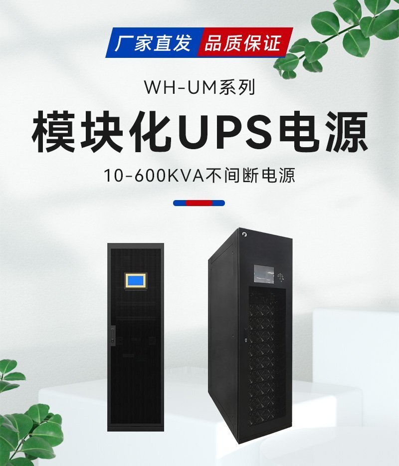 WH-UM模块化UPS不间断电源_01